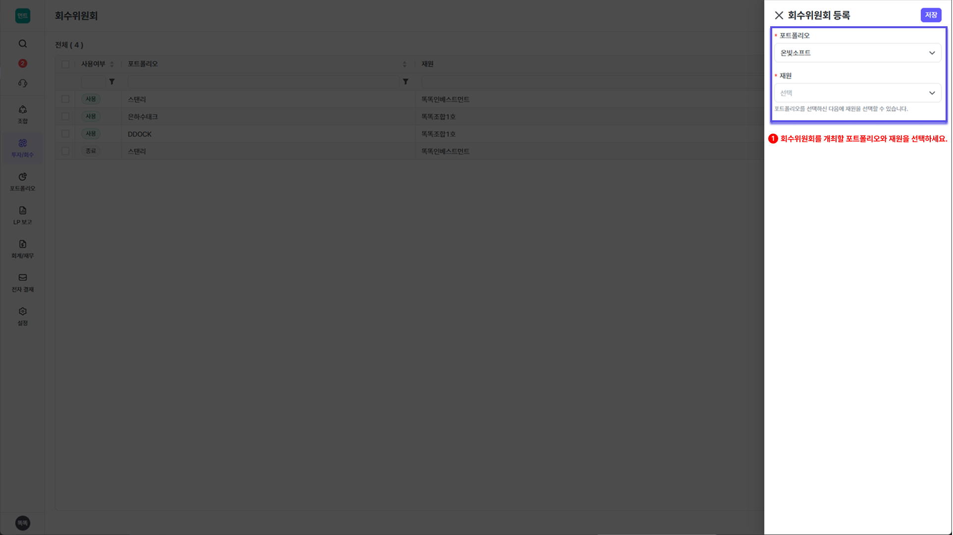 회수위원회 등록하기