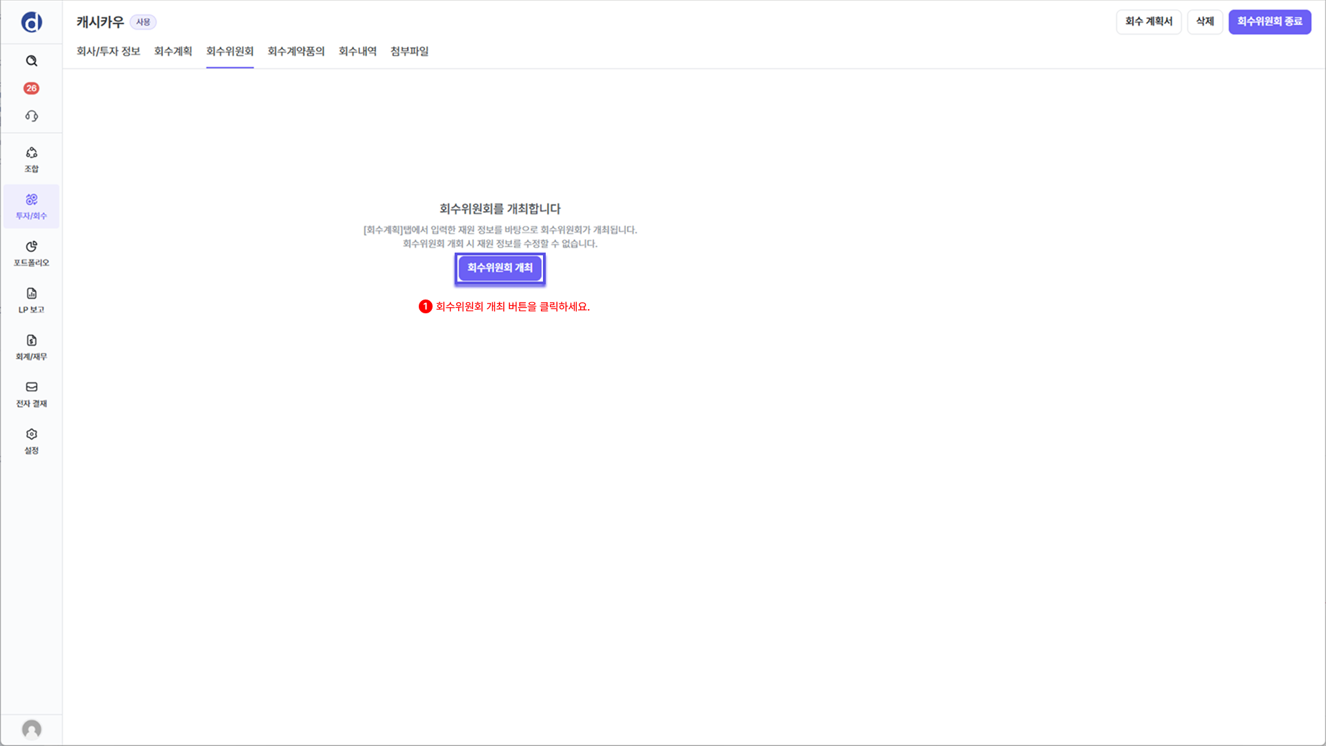 회수위원회 개최하기