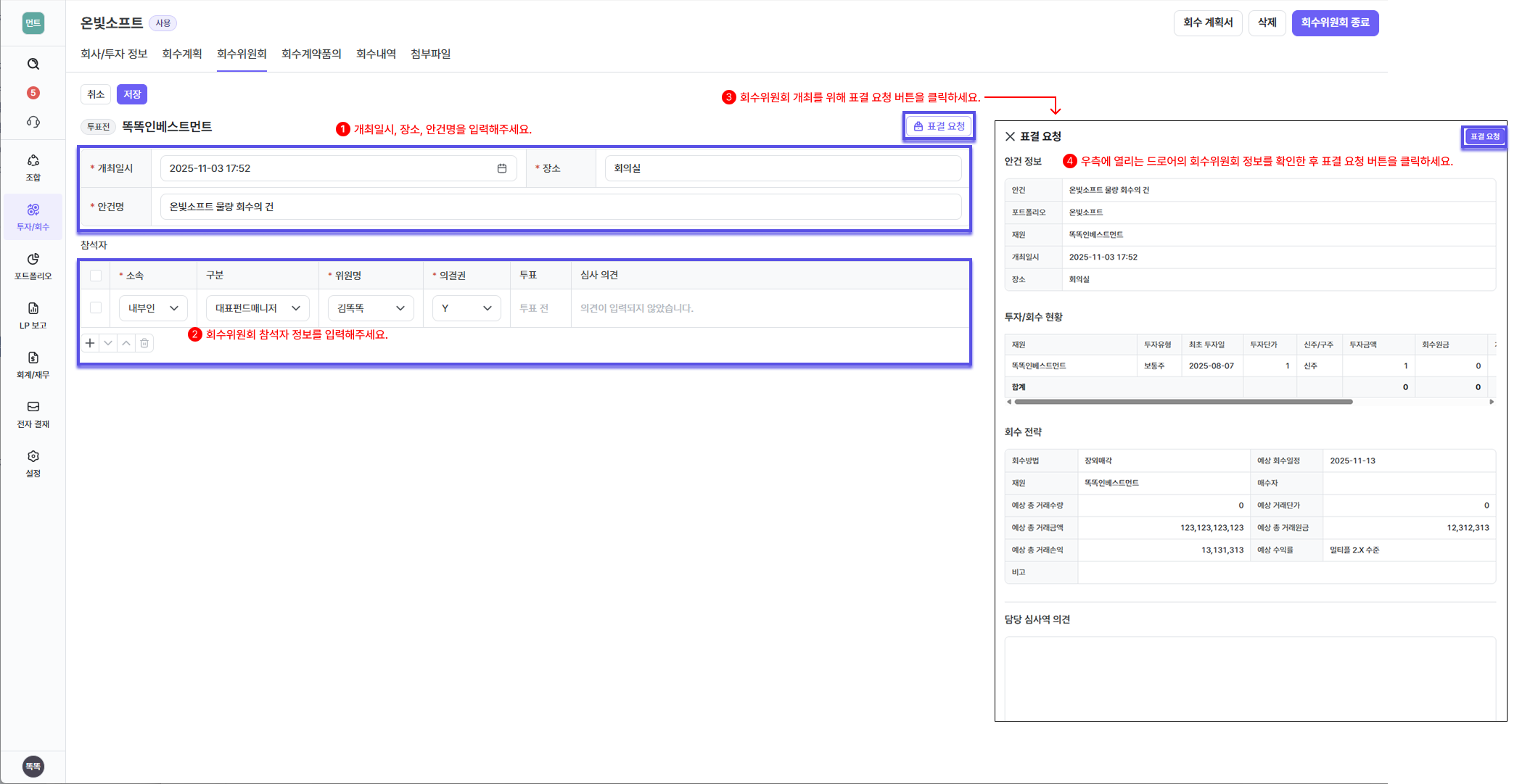 회수위원회 정보 입력하기